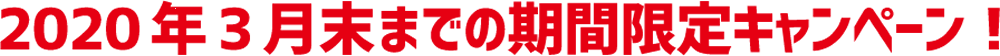 2020年3月末までの期間限定キャンペーン
