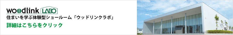ウッドリンクラボ
