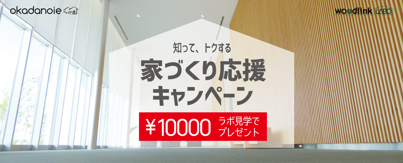 家づくり応援キャンペーン