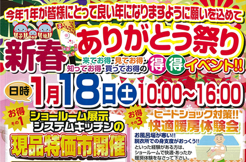 「新春　ありがとう祭り」を開催いたします。