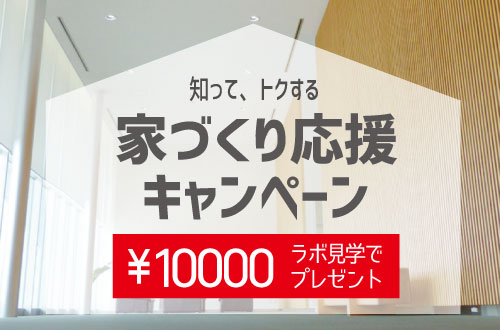 家づくり応援キャンペーン」を実施します。