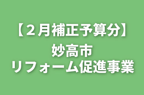 妙高市住まいのリフォーム促進（２月補正分）募集のお知らせ（受付期間が延長になりました）