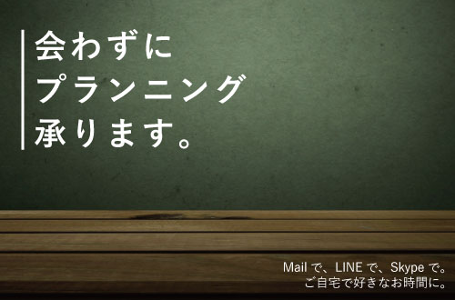ご自宅にいながらのプランニングにも対応させていただきます。
