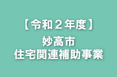 令和２年度の妙高市住宅関連補助事業まとめ