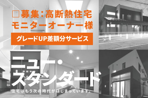 高断熱住宅のモニターオーナー様を募集します。