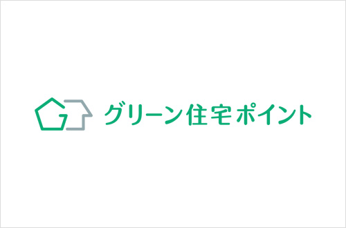 グリーン住宅ポイント制度