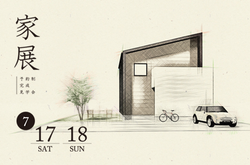 家展 ー　予約制完成見学会を開催します（7月17日･18日/妙高市高柳2丁目地内）