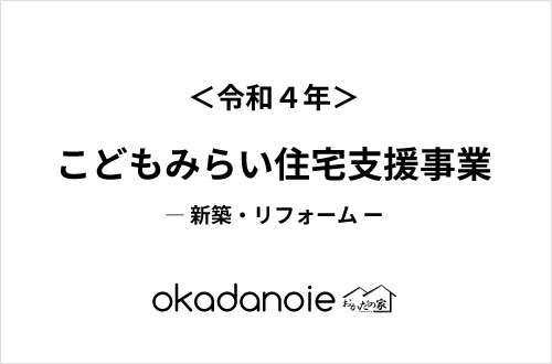 【新築・リフォーム】こどもみらい住宅支援事業