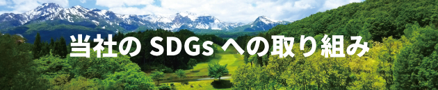 岡田土建工業株式会社のSDGs